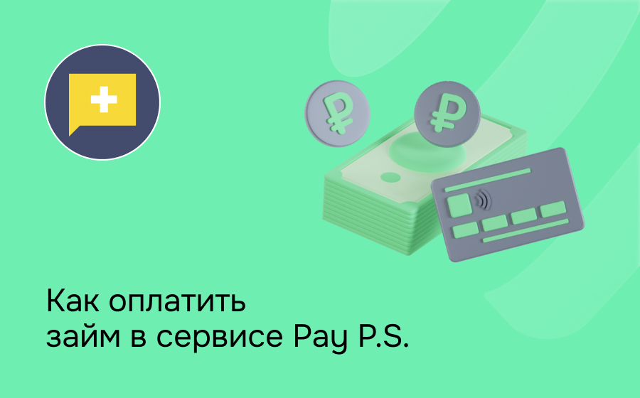 Как оплатить займ в сервисе Pay P.S.