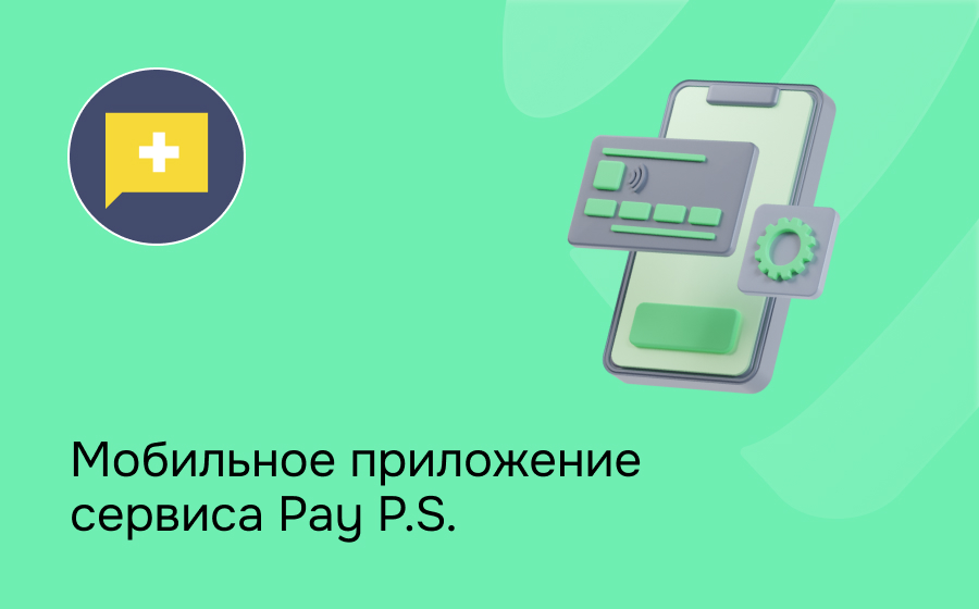 Мобильное приложение сервиса Pay P.S.