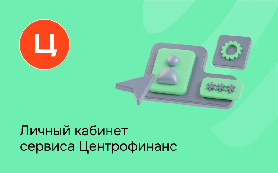 Личный кабинет сервиса Центрофинанс