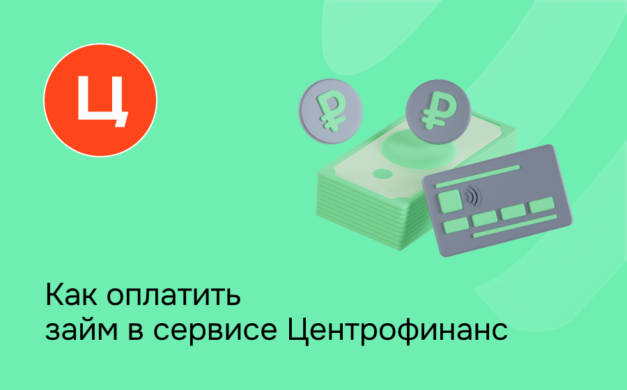 Как оплатить займ в сервисе Центрофинанс