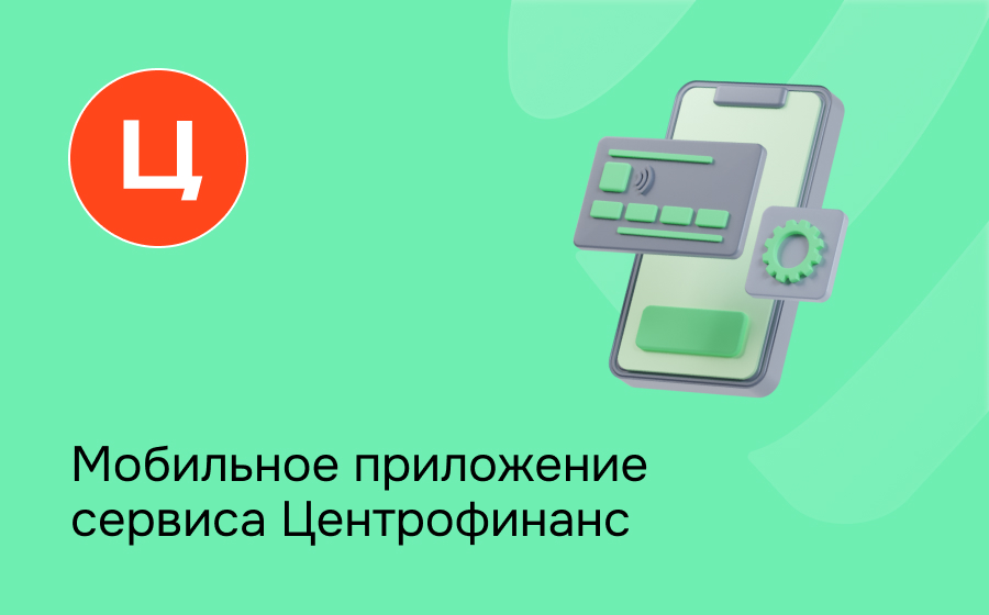 Мобильное приложение сервиса Центрофинанс