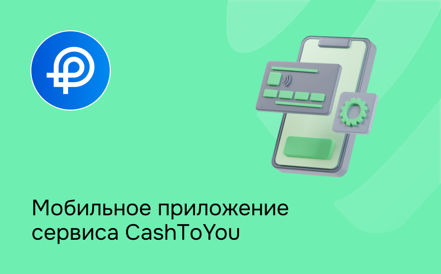 Мобильное приложение сервиса CashToYou