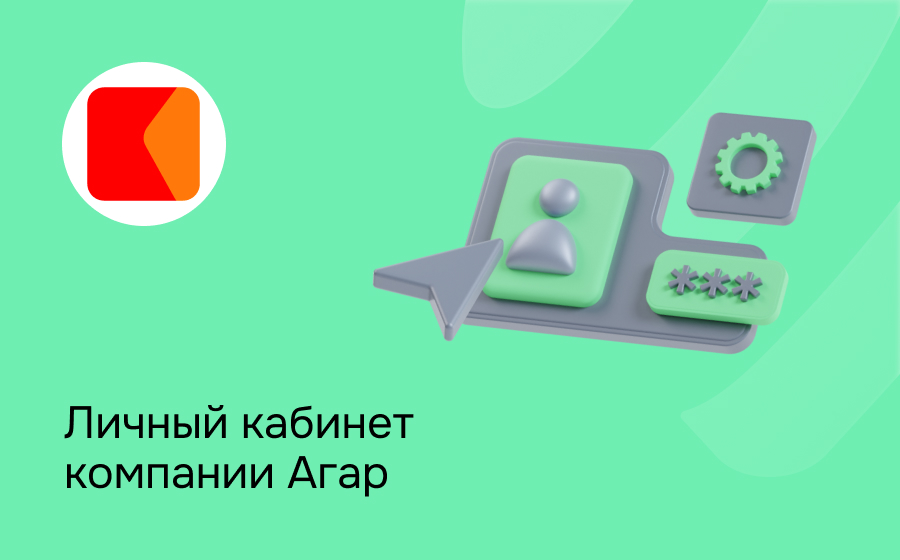 Личный кабинет компании Агар
