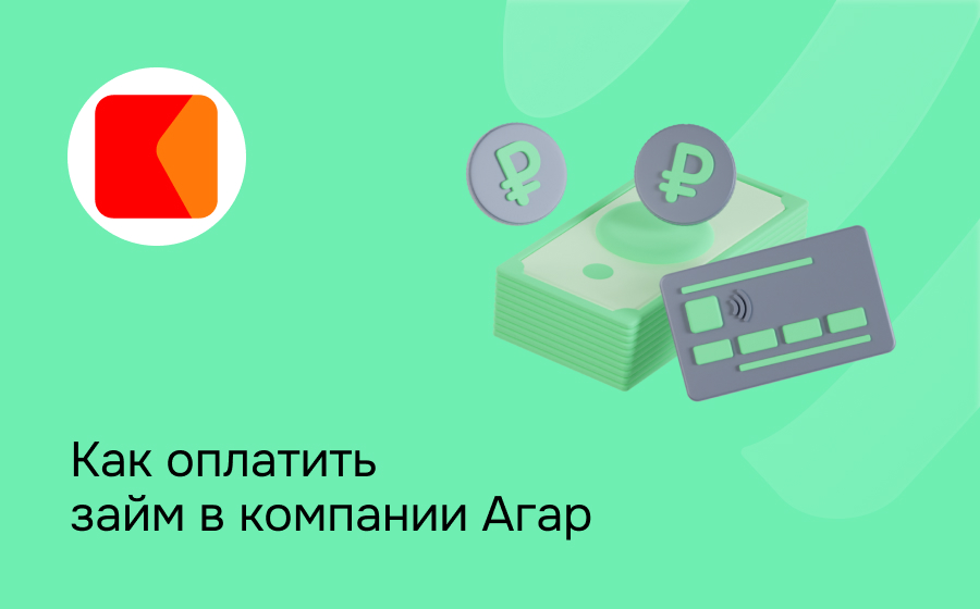 Как оплатить займ в компании Агар