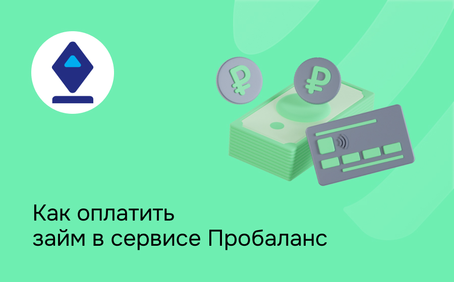 Как оплатить займ в сервисе Пробаланс