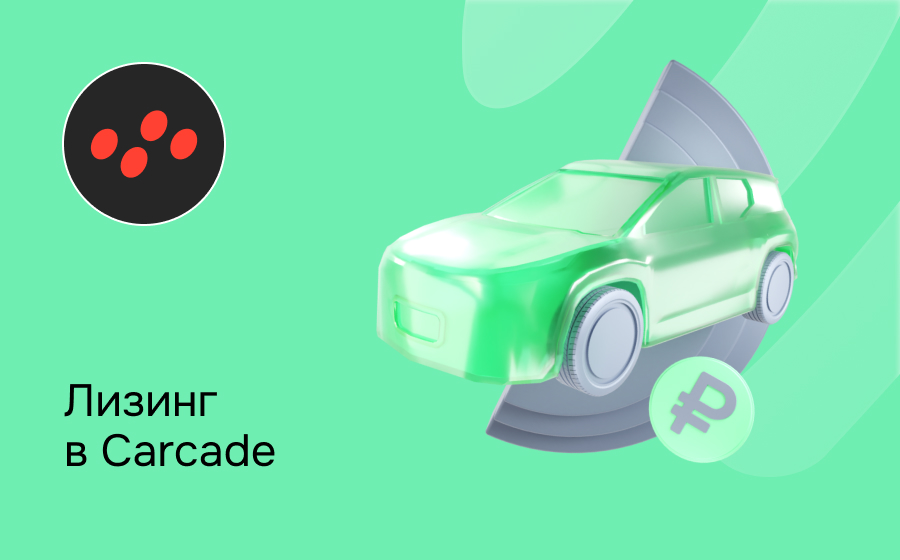 Обзор компании Carcade