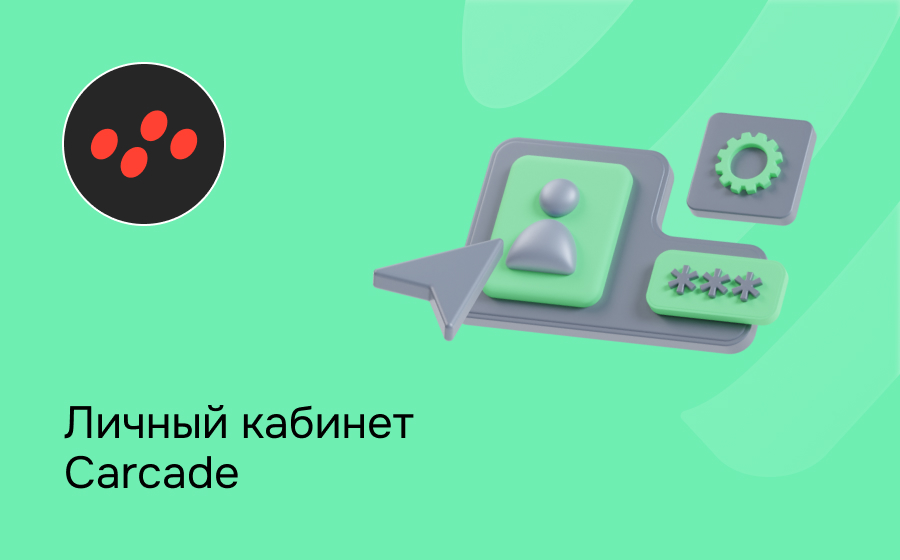 Личный кабинет Carcade