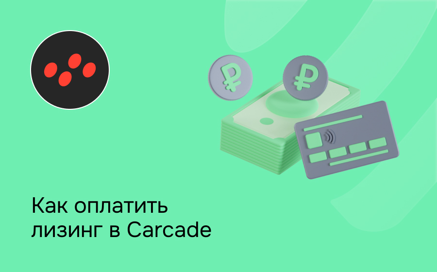Как внести платеж по лизингу в Carcade