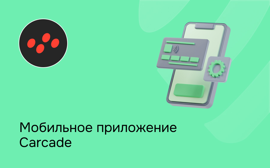 Мобильное приложение Carcade