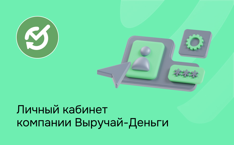 Личный кабинет компании Выручай-Деньги
