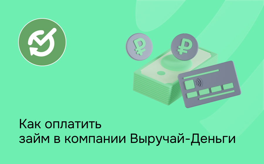 Как оплатить займ в компании Выручай-Деньги