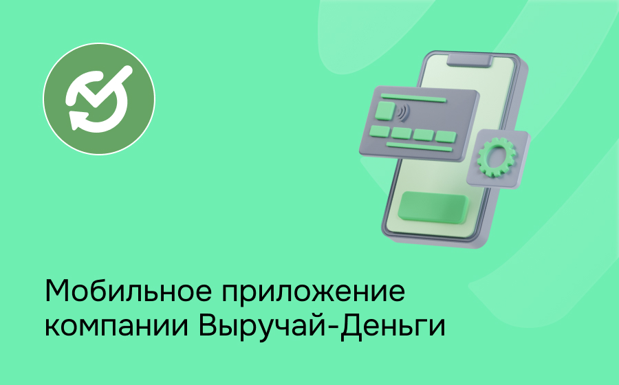 Мобильное приложение компании Выручай-Деньги