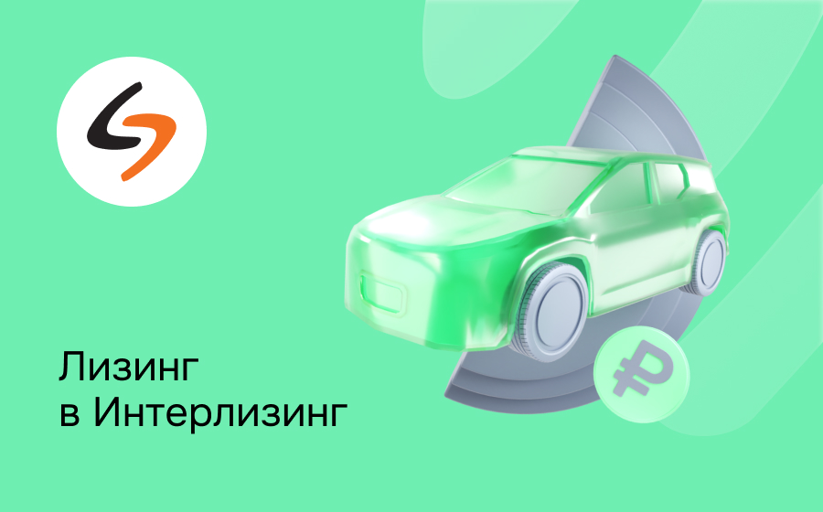 Обзор компании Интерлизинг