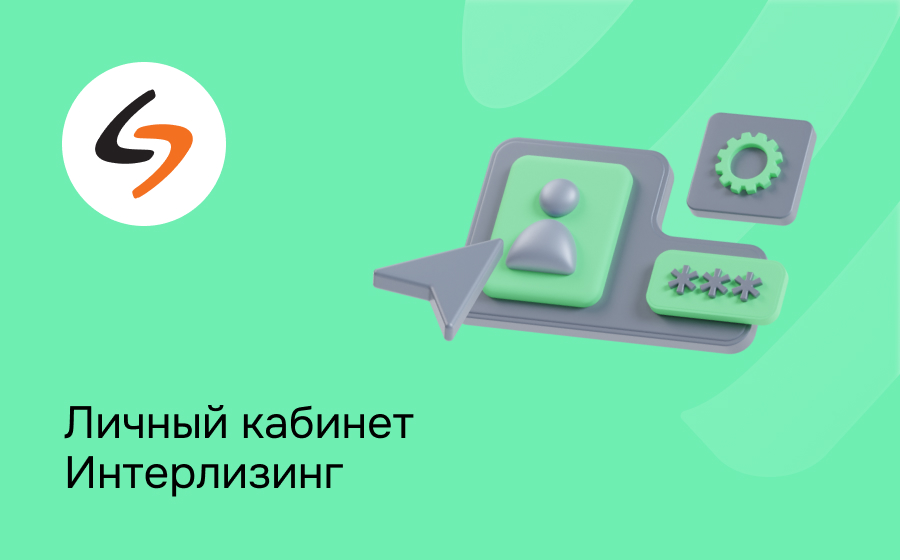Личный кабинет Интерлизинг