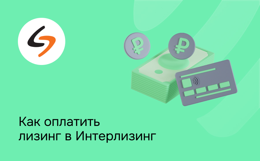 Как внести платеж по лизингу в Интерлизинг