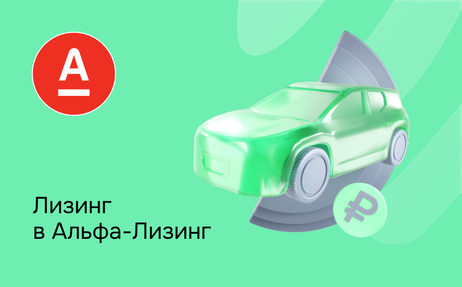 Обзор компании Альфа-Лизинг