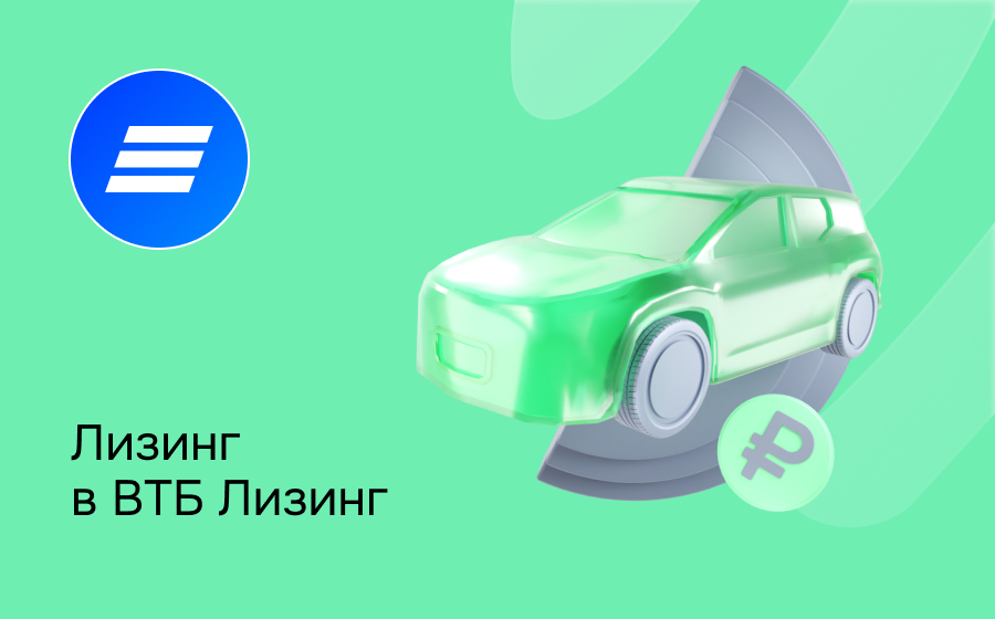 Обзор компании ВТБ Лизинг