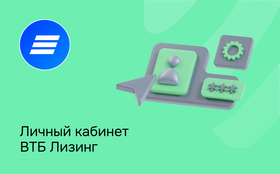 Личный кабинет ВТБ Лизинг