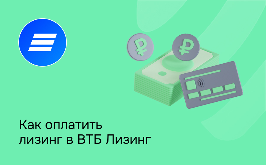 Как внести платеж по лизингу в ВТБ Лизинг