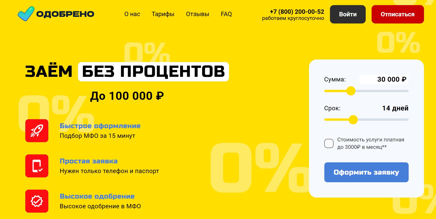Обзор сервиса Одобрено