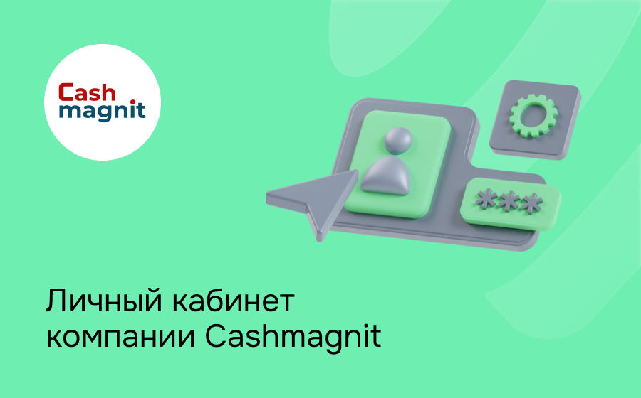 Личный кабинет компании Cashmagnit
