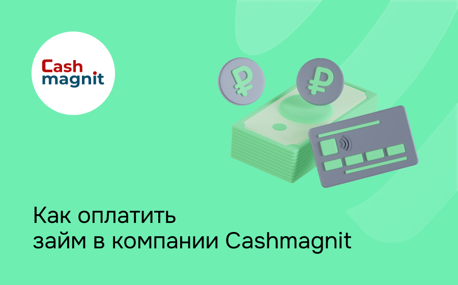 Как оплатить займ в компании Cashmagnit
