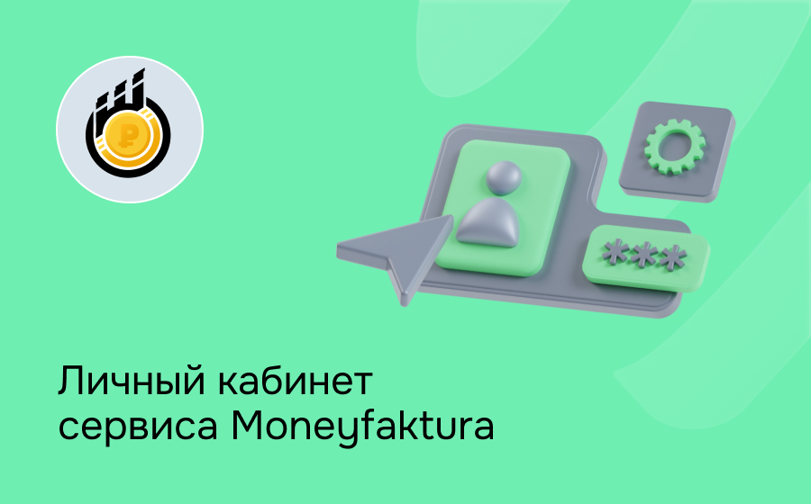 Личный кабинет сервиса Moneyfaktura