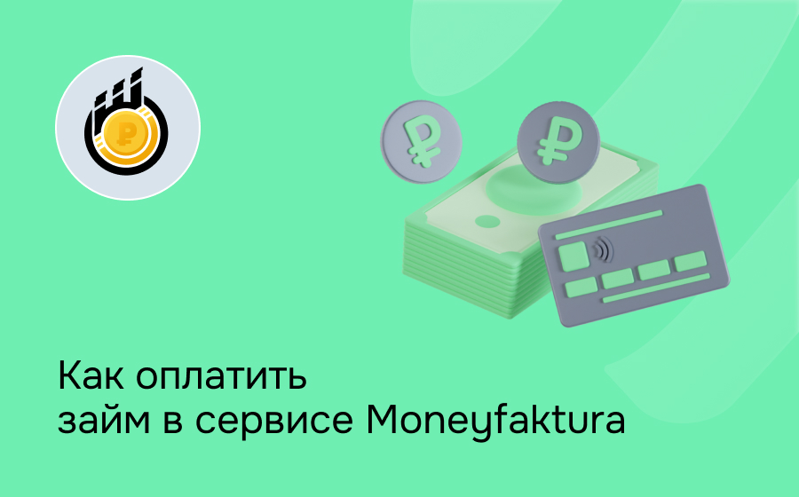 Как оплатить займ в сервисе Moneyfaktura