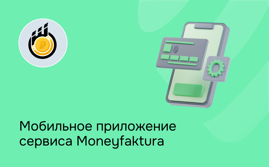 Мобильное приложение сервиса Moneyfaktura