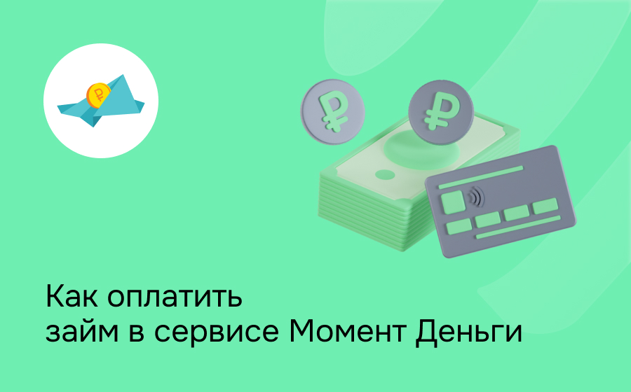 Как оплатить займ в сервисе Момент Деньги