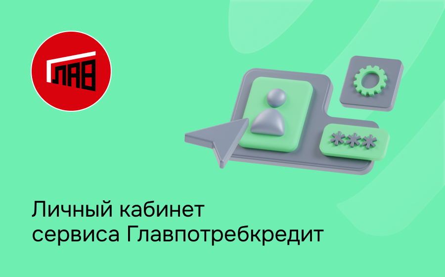 Личный кабинет сервиса Главпотребкредит