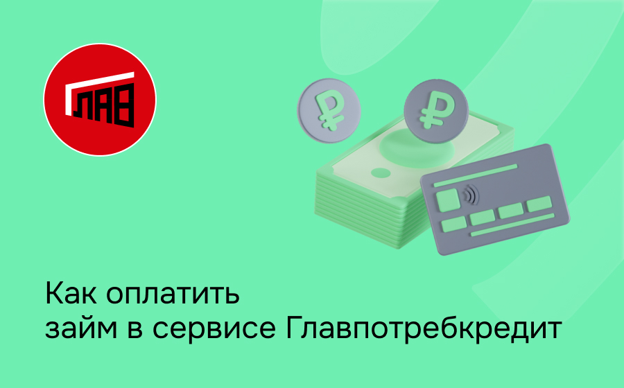 Как оплатить займ в сервисе Главпотребкредит