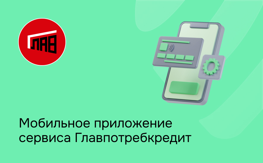 Мобильное приложение сервиса Главпотребкредит