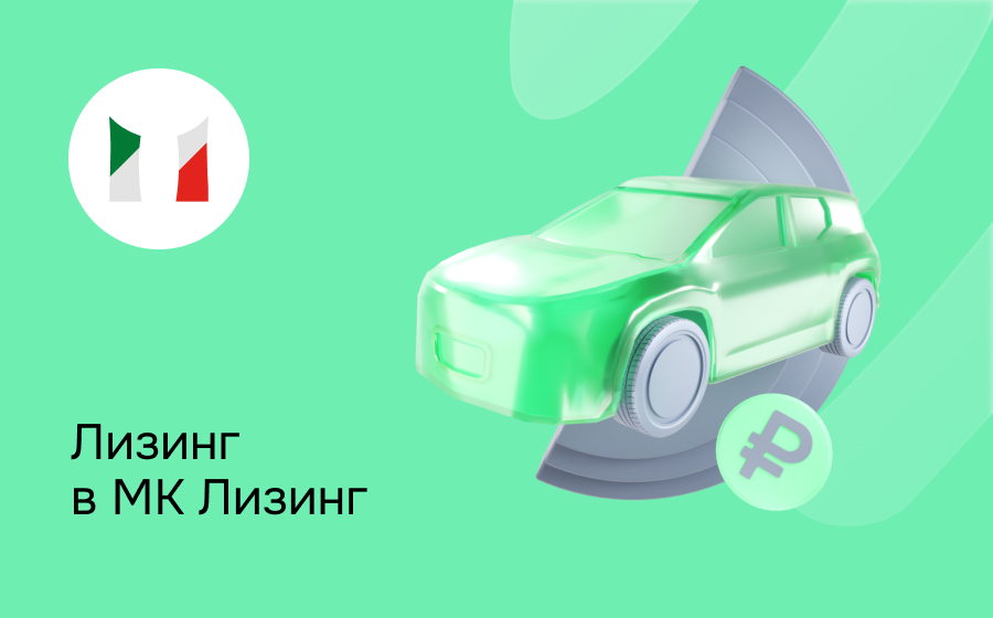 Обзор компании МК Лизинг