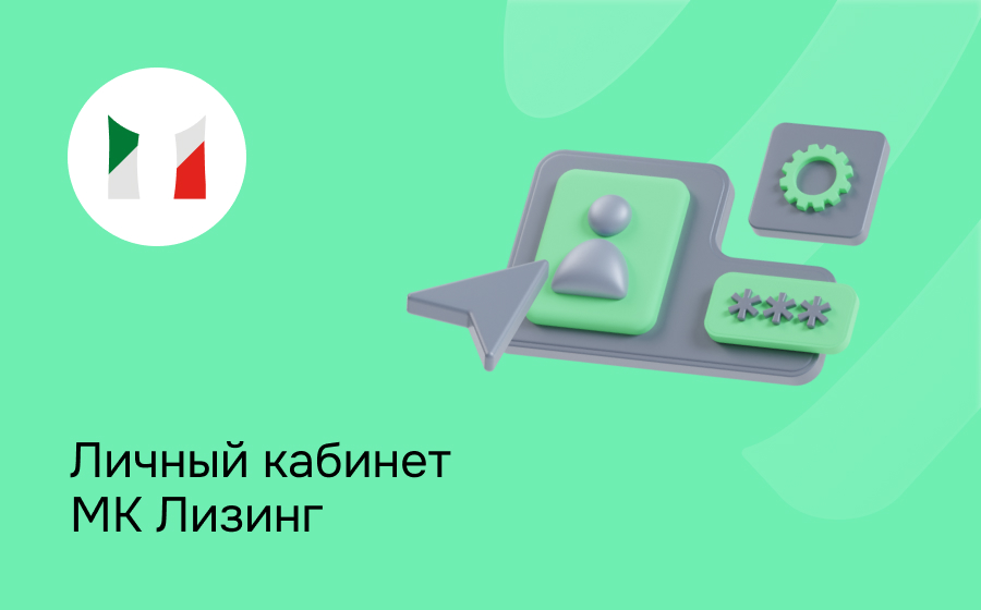 Личный кабинет МК Лизинг