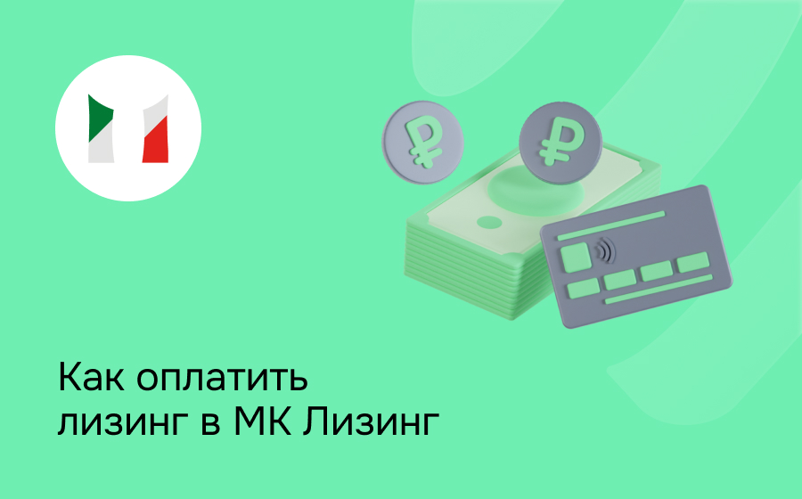Как внести платеж по лизингу в МК Лизинг