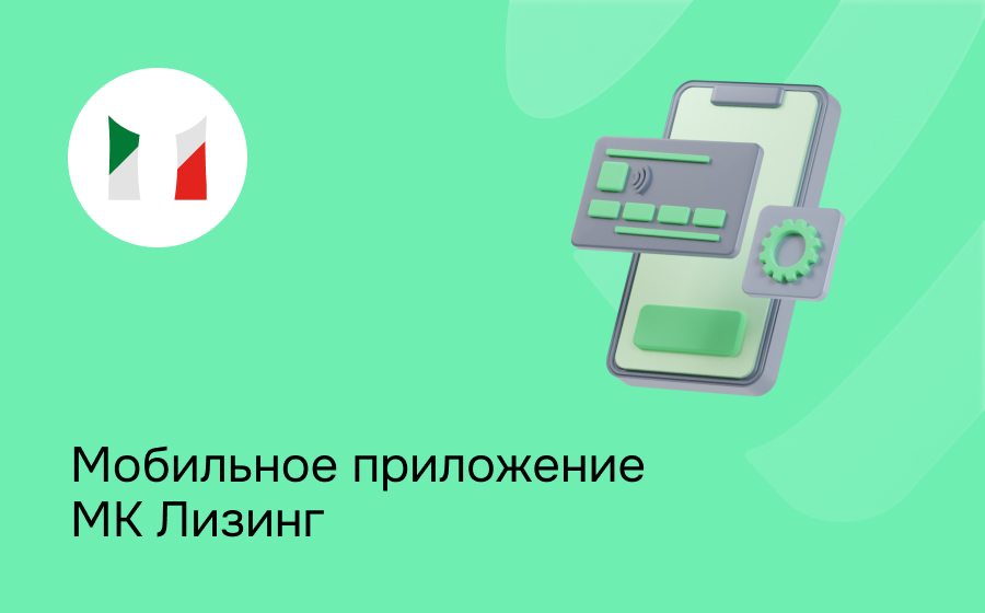 Мобильное приложение МК Лизинг