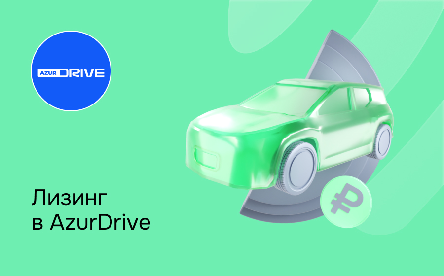 Обзор компании AzurDrive