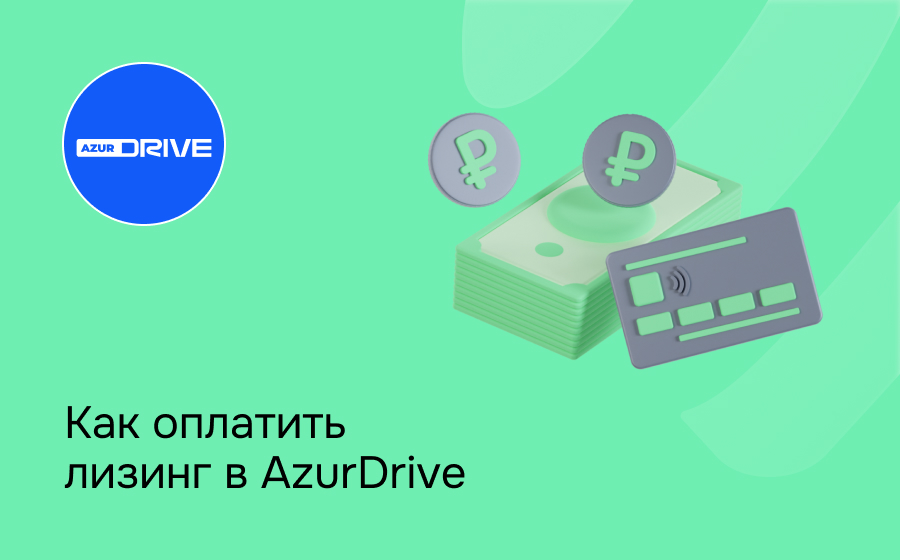 Как внести платеж по лизингу в AzurDrive