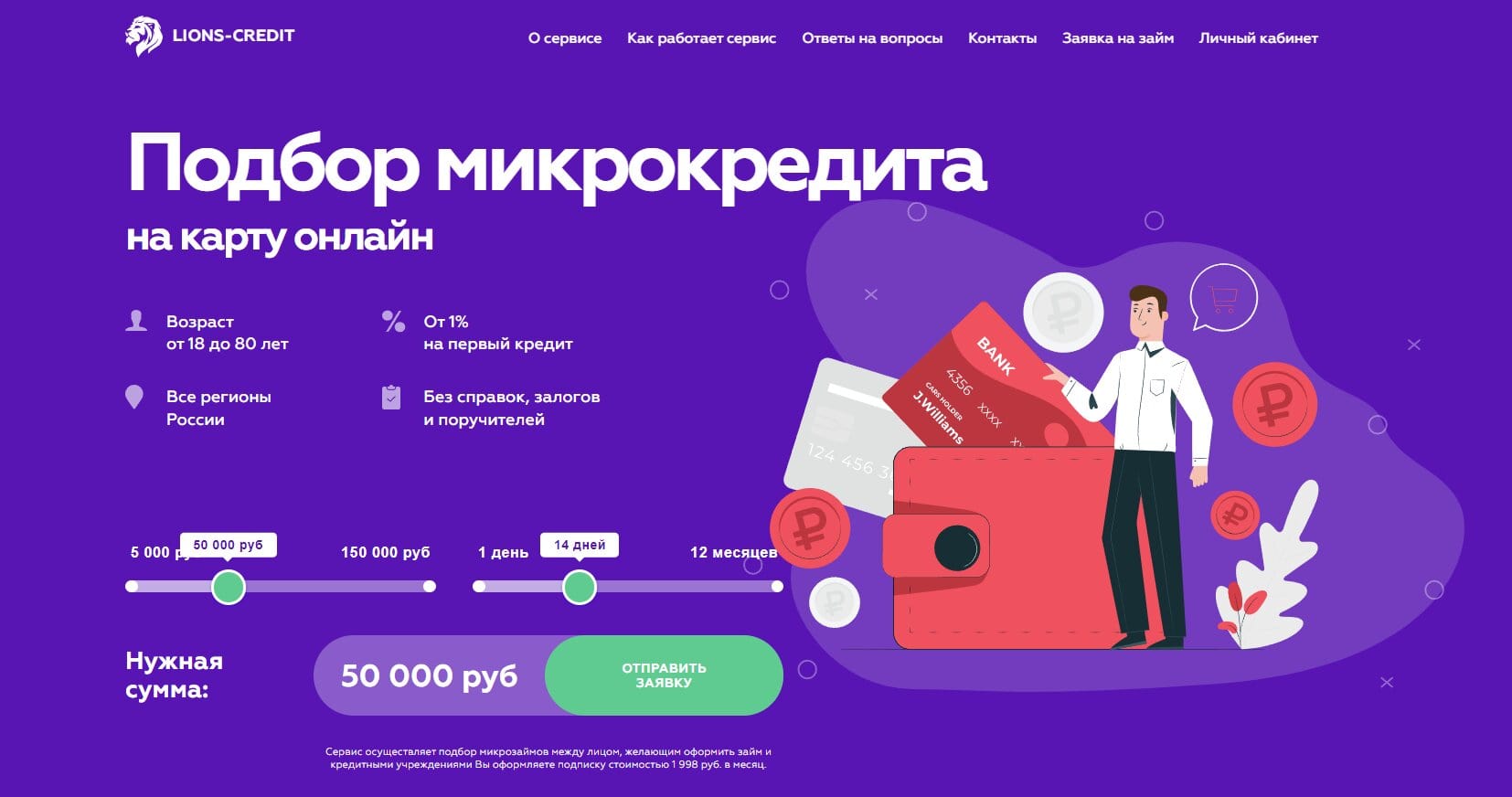 Обзор сервиса Lions-Credit