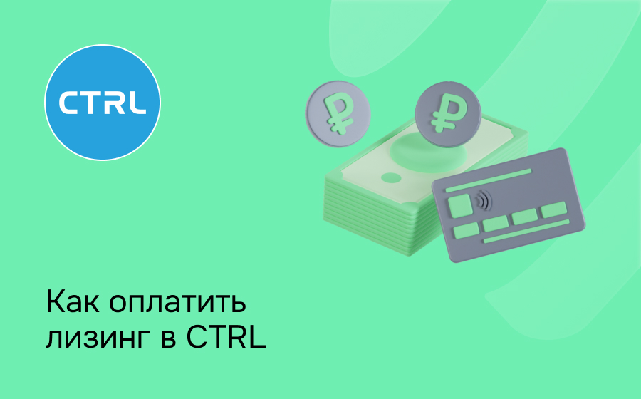 Как внести платеж по лизингу в CTRL