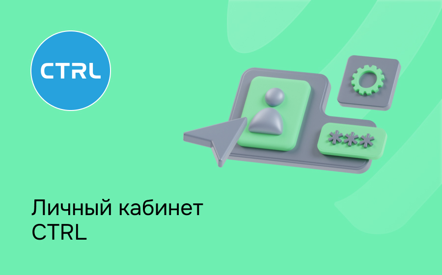 Личный кабинет CTRL