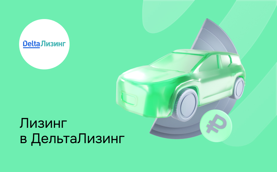 Обзор компании ДельтаЛизинг