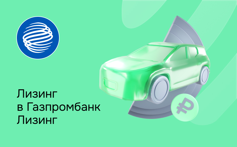 Обзор компании Газпромбанк Лизинг