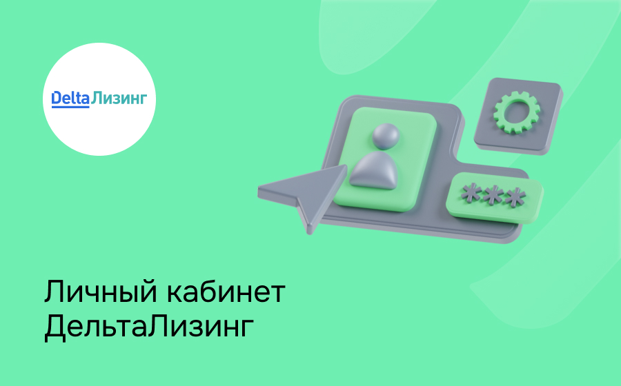 Личный кабинет ДельтаЛизинг