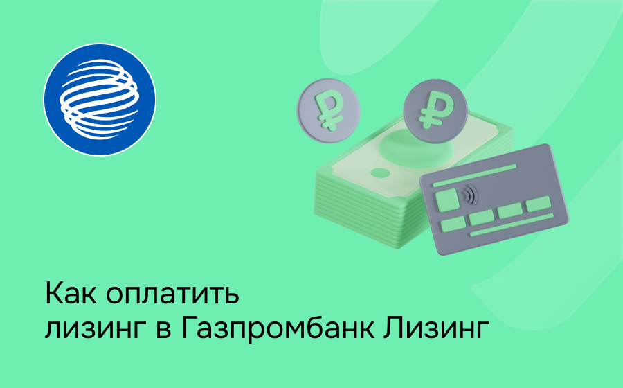 Как внести платеж по лизингу в Газпромбанк Лизинг