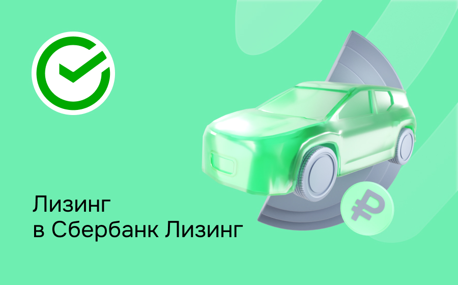 Обзор компании СберЛизинг