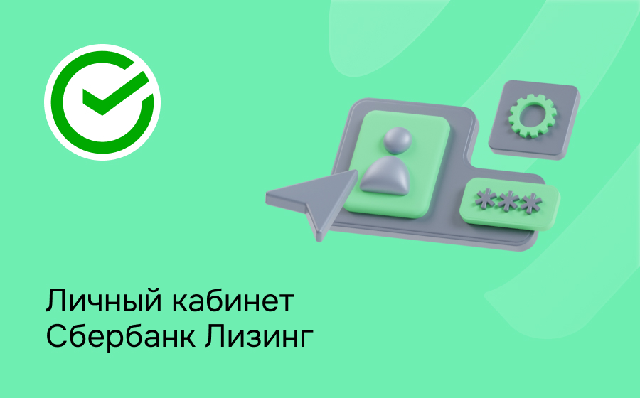 Личный кабинет СберЛизинг