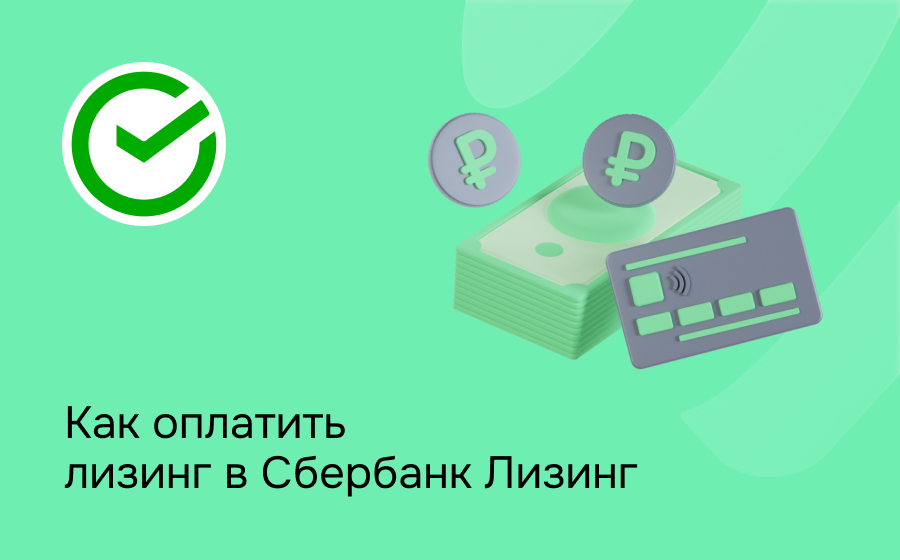 Как внести платеж по лизингу в СберЛизинг
