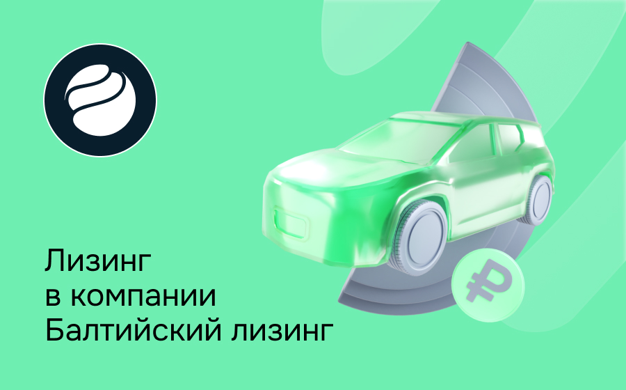 Обзор компании Балтийский лизинг